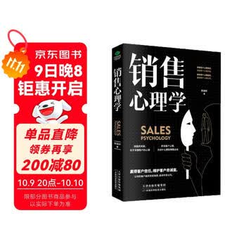 销售心理学：销售中的心理学（销售心理课）销售就是要搞定人 玩转情商 攻心术