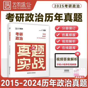 2025考研英语一英语二真题实战数学一数二数三2000-2024年考研英语历年真题试卷2024考研真题卷25考研解析真 2025考研政治真题实战2015-2024
