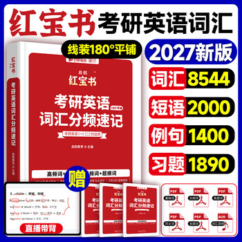 爱启航红宝书2027考研英语红宝书词汇书单词英语一二搭句句真研背单词书 2027红宝书【通用】（拍一发四）三本赠品助力上岸封面