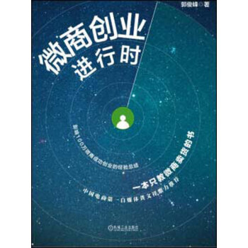 微商创业进行时pdf/doc/txt格式电子书下载