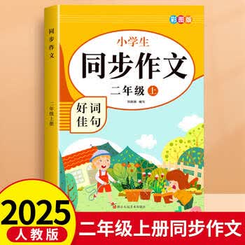 【2025新版】二年级上下册同步作文部编人教版2上小学生作文大全小学二年级下册作文书黄冈作文范文精选看图写话作文起步思维导图 【二年级上册】同步作文 小学二年级