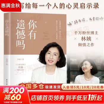 正版包邮 你有遗憾吗 林姨 著 电子工业出版社 新华书店旗舰店励志成功图书书籍 图书
