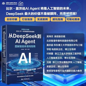 从Deepseek到AI Agent 图解智能体落地指南 行业前景 实战案例 避坑指南 可视化图表 由内而外的AI落地商业化能力拓展
