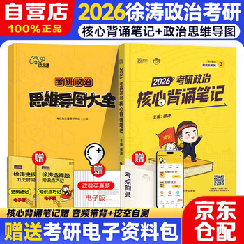 徐涛2026考研政治【核心背诵笔记+思维导图大全】2本套 可搭背诵笔记徐涛模拟题集6套卷徐涛时政小黄书20题肖秀荣1000题肖四肖八腿姐背诵手册 