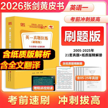 全新升级】2026张剑黄皮书英语一2026张剑黄皮书英语二考研英语真题试卷考研英语2026黄皮书真题考研黄皮书考研历年黄皮书真题 【精解刷题版】张剑...