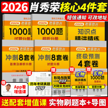 肖秀荣2026考研政治1000题一千题精讲精练刷题本101思想政治理论冲刺8套卷肖4四套卷肖四肖八26肖秀容背诵手册2025徐涛核心考案25 2026肖秀荣核心四本套...