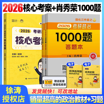 现货先发】考研政治2026肖秀荣1000题讲真题形势与政策精讲精练四套卷八套卷肖秀荣背诵手册肖八肖四101思想政治理论国家开放大学出版社 2026徐涛核...