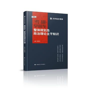 【正版书】海文考研2025考研早班车：整体规划及政治理论主干知识郭继承中国政法大学出版社