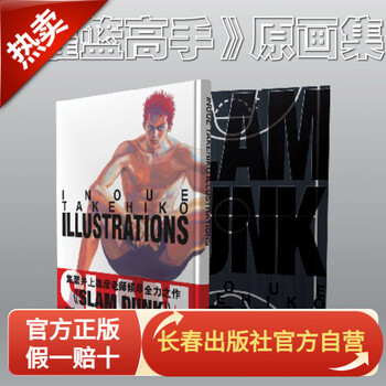 长春出版社【新版】《灌篮高手》漫画原画集