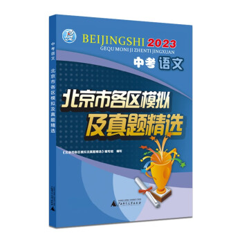 2023版 中考语文 北京市各区模拟及真题精选 北京各区 中考真题 模拟试题汇编试卷 总复习 语文