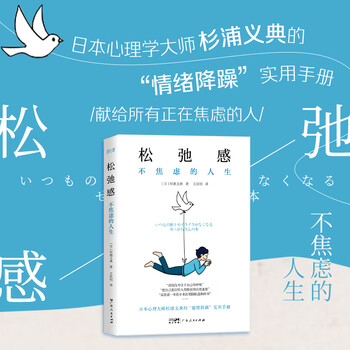 松弛感不焦虑的人生 轻心理丛书 日本心理学大师杉浦义典的&ldquo;情绪降躁&rdquo;实用手册献给所有正在焦虑的人 摆脱焦虑活出松弛感 心理学心理自助大众心理学 广东人民出版社 松弛感