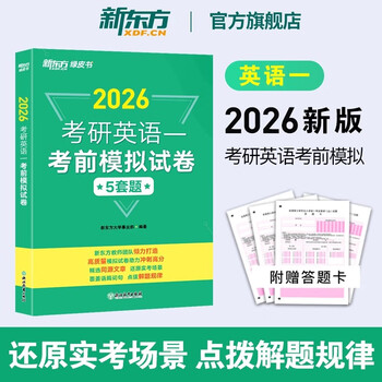 新东方2026考研英语考前预测模拟试卷5套题 预测20篇 英语一二政治数学一二三 模拟试题 押题冲刺试卷决胜考研 2026考研英语考前模拟试卷（英一）
