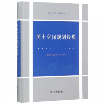 国土空间规划经典(精)/国土空间规划论丛