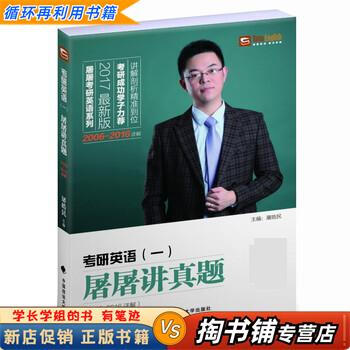 【用过的书 少量笔迹】 考研英语一 屠屠讲真题 屠皓民 中国政法大学出版社