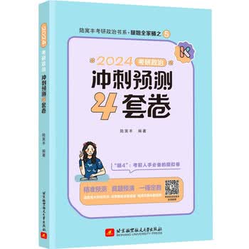 腿姐2024考研政治陆寓丰冲刺预测4套卷可搭肖秀荣徐涛李永乐张宇