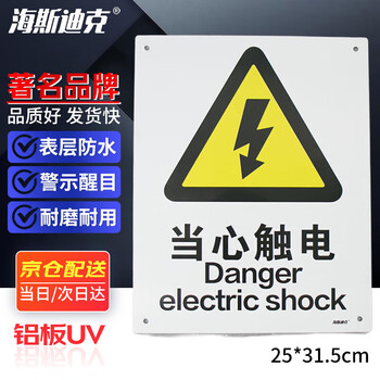 海斯迪克【京仓配送】安全标识牌 建筑工地警示警告标志 铝板UV HK-70（当心触电）25*31.5cm
