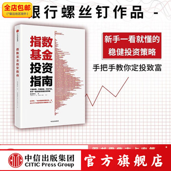 指数基金投资指南 银行螺丝钉 定投十年财务自由作者 定投十年财富自由 中信出版社图书