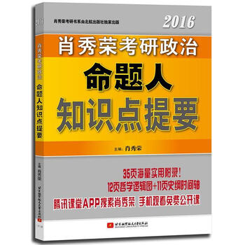 肖秀荣2016考研政治命题人知识点提要 肖秀荣 北京航空航天大学出版社【正版书】
