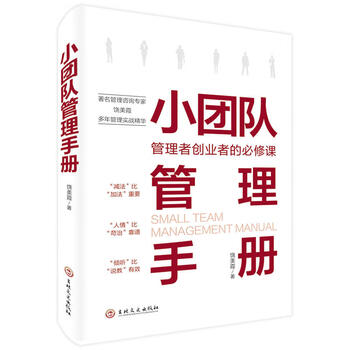 小团队管理手册 饶美霞 著 领导学经管励志 新华书店正版图书籍 吉林文史出版社 小团队管理手册