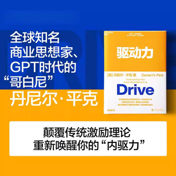 驱动力(美)丹尼尔平克著龚怡屏译心理学经管励志商业思想家丹尼尔平克经典力作四部曲GPT时代中国财 经济出版社