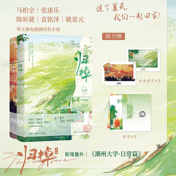 归棹 全二册 新增番外《潮州大学·日常篇》何家树×何家浩 电视剧同名小说  随书赠送 家书两封+纸夹透卡两张   青春文学