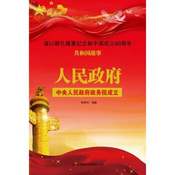 正版现货人民政府人民政府政务院成立陈秀伶吉林出版集团有限责任公司