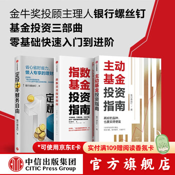 指数基金投资指南+定投十年财务自由+主动基金投资指南（套装3册） 银行螺丝钉著 中信出版社图书