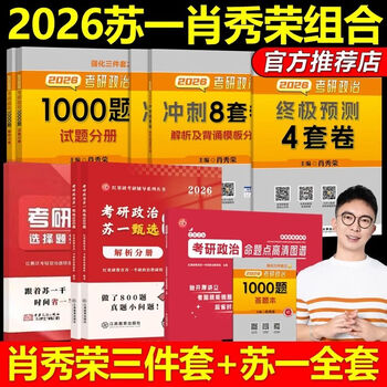 正版2026考研政治红果研思维导图苏一思维导图考研政治高清图谱（可搭配肖秀荣1000题使用） 2026苏一三件套+肖秀荣三家套(分批发货)