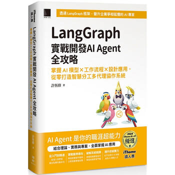 预售 LangGraph实战开发AI Agent全攻略：掌握AI模型 工作流程 设计应用，从零打造智慧分工多代理协作系统 博硕 许恒修 港台原版书