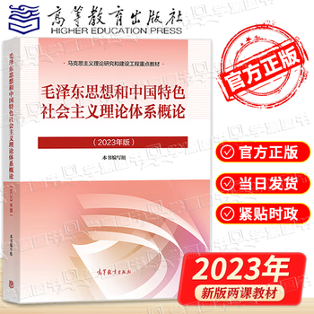 大学思想政治考研概论2021版升级 马哲教材 毛泽东思想和中国特色社会主义理论体系概论