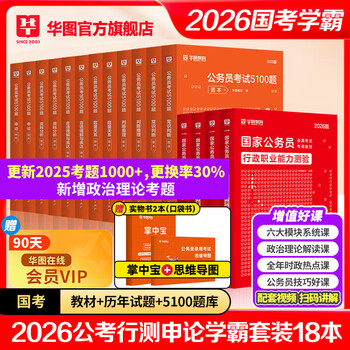 2026新版国考】考公教材华图国考公务员考试2026国家公务员考试教材26国考历年真题试卷申论行测5000题刷题题库省考公务员考试2026 【学霸套装】教材...