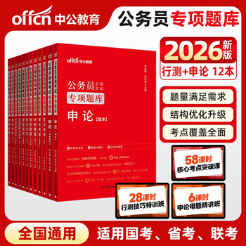 中公公考2026公务员考试专项题库考公国省市考高分刷题：申论+常识+判断+数量+言语+资料 套装6本