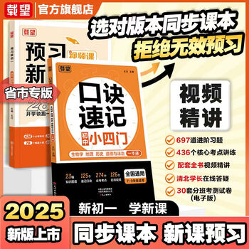 载望2025新口诀速记初中小四门政治历史地理生物人教版预习新初一七八九年级全国通用考点归纳一本通核心考点知识点汇总思维导图视频讲解秒记初中小四门 预习新初一【语数英合订本】+口诀速记小四门 小升初