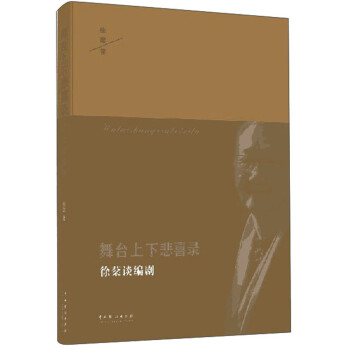 舞台上下悲喜录 徐棻谈编剧 徐棻 摘要书评试读 京东图书