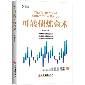 可转债炼金术 葛成恩 著 金融投资经管励志 新华书店正版图书籍 中国经济出版社 可转债炼金术