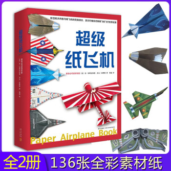 超级纸飞机 全2册 附赠48张和88张迷彩纸飞机素材 创意折纸儿童益智游戏书 纸飞机模型的制作方法书