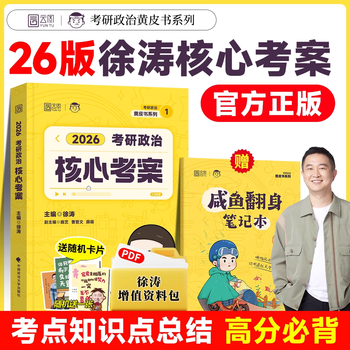 【官方正版】徐涛2026考研政治徐涛核心考案全家桶冲刺背诵笔记优题库冲刺6套卷预测3套卷可搭肖秀荣1000题肖四肖八背诵手册腿姐 2026徐涛核心考案...