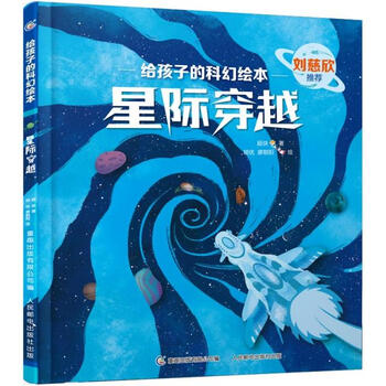 【正版书】给孩子的科幻绘本*星际穿越9787115595744