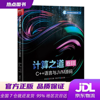 【618大促】计算之道 卷III：C++语言与JVM源码（架构师前沿实践丛书） 黄俊,赖志环 清华大学出版社