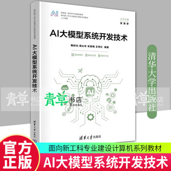 正版包邮 AI大模型系统开发技术 鞠时光 清华大学出版社9787302686088 工业技术书籍