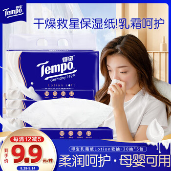 得宝（TEMPO）一博同款 乳霜纸 抽纸 Lotion4层30抽*5包 云柔巾 保湿婴儿纸巾