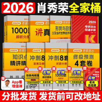 肖秀荣2026考研政治1000题一千题精讲精练刷题本101思想政治理论冲刺8套卷肖4四套卷肖四肖八26肖秀容背诵手册2025徐涛核心考案25 2026肖秀荣全家桶【分...