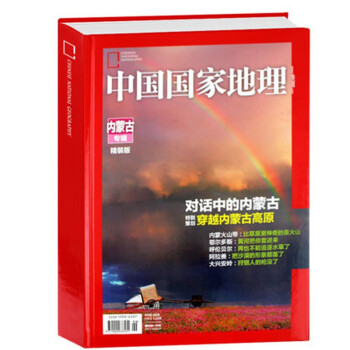 中国国家地理 2012年10月号 内蒙古专辑 旅游地理杂志