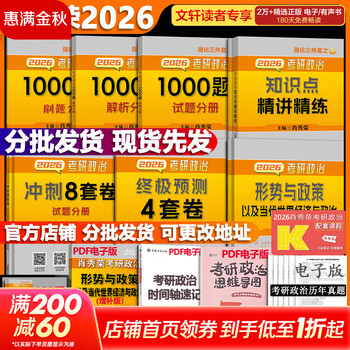 【1000题现货】肖秀荣考研政治2026 肖秀荣1000题精讲精练 可搭徐涛腿姐张宇李永乐汤家凤张剑考研真相 【高分五套】肖四肖八+精讲精练+1000题+时政