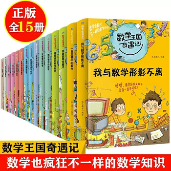 数学王国奇遇记系列 趣味数学故事书 数学是个大侦探 小学生二2三3四4五5六6年级课外读物8-10-12岁儿童科普百科知识全书