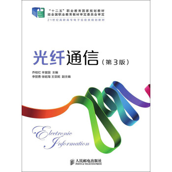 光纤通信（第3版）pdf/doc/txt格式电子书下载