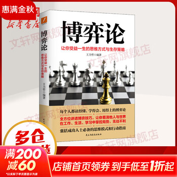 【正版包邮】博弈论 让你收益一生的思维方式与生存策略 王力哲 著 民主与建设出版社 新华书店旗舰店图书书籍