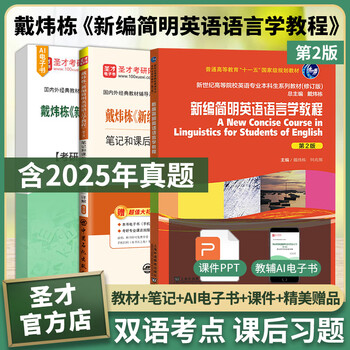 2026考研戴炜栋新编简明英语语言学教程第2版二版教材+配套考研笔记和课后习题详解含考研真题 圣才图书 教材+笔记+题库【赠实物】