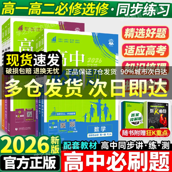 2026高中必刷题高一高二上2026春下册数学物理化学生物必修一1二三人教版RJA狂k重点语文英语文历史地理政治2025高一下册高二上册教辅选修一1二三练习册 2026【高一上】数物化生4本-必修一&middot;