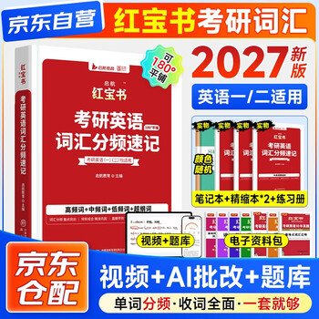 考研英语2027红宝书 英语一二单词书考研英语词汇分频速记+练习册+高频词精缩本+中频词精缩本5本套 可搭配闪过真相黄皮书句句真研唐迟阅读逻辑石...